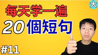 每天学一遍20句英语短语，学会了很有用/学英语初级超常見句子  大奎恩英文 #11