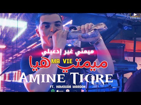 Amine Tigre - Mimti Hiya Ma Vie ميمتي غير إدعيلي Ft Hamouda Mardon