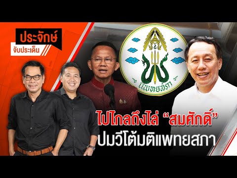 ไปไกลถึงไล่ "สมศักดิ์" ปมวีโต้มติแพทยสภา | ประจักษ์จับประเด็น | 30 พ.ค. 68