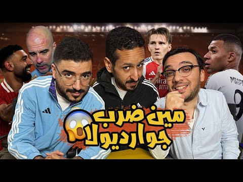 موقعة الدوري بين ليفربول و سيتي 🔴🔵 اهم لاعب في ارسنال💡هل غلط صلاح بالكلام 🤔🇪🇬 بودكاست رزع الجمهور