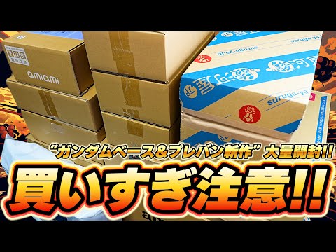 ガンダムベース限定＆プレバン新作ガンプラや食玩など10箱以上を大量開封！！5月.6月初旬の新商品を一緒に開封していこう！！