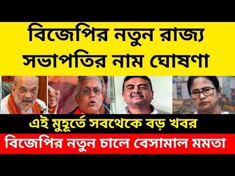 বিজেপির নতুন রাজ্য সভাপতির নাম ঘোষণা? এই মুহূর্তের সব থেকে বড় খবর।বিজেপির চালে বেসামাল মমতা