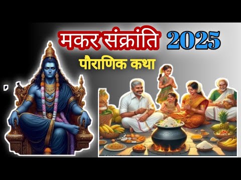 मकर संक्रांति 2025।मकर संक्रांति की पौराणिक कथा 2025।Makar sankranti kyu manate hai। Khichadi 2025