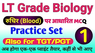 UP LT Grade Biology 2025 | lt grade biology classes 2025 | Biology MCQ For UP LT Grade 2025