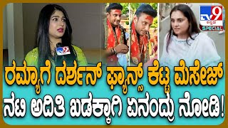 Aditi Prabhudeva: Darshan Fans ವಿರುದ್ಧ ರಮ್ಯಾ ದೂರು.. ಮನೆಗಳಲ್ಲೇ ಸಮಸ್ಯೆ, ಚಿತ್ರರಂಗದಲ್ಲಿ ಇರಲ್ವಾ?| #TV9D