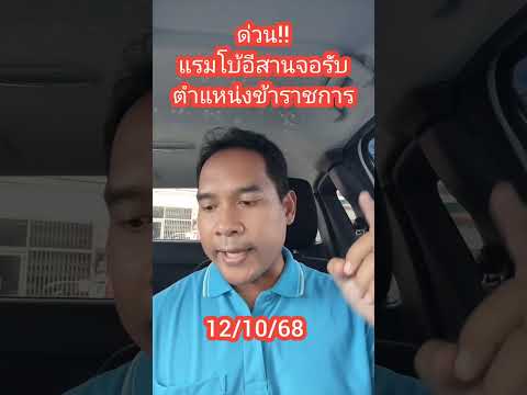 ด่วน!! แรมโบ้อีสาน จะเข้ามารับตำแหน่งรัฐมนตรี #แรมโบ้อีสาน #รัฐบาล #รัฐบาลอนุทิน