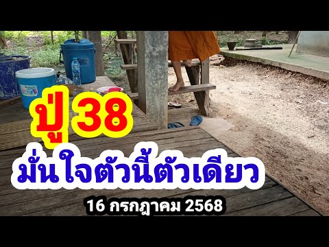 ปู่ 38#ตั้งใจตัวนี้ตัวเดียว#16/7/68