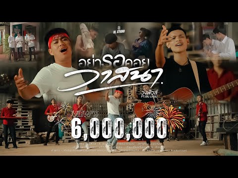 อย่ารอคอยวาสนา - วงฟิวส์ Ft.เชน มะยม 【OFFICIAL MV】