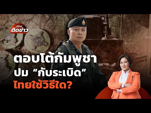 ไทยตอบโต้กัมพูชา ปม "กับระเบิด" มาตรการใดถึงเหมาะสม? | เสิร์ฟติดข่าว | 21 ก.ค.68
