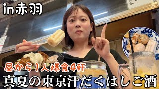 【爆食遠征】東京に来たので昼から赤羽ではしご酒したらビビり散らかしてたけど楽しくなったwwww