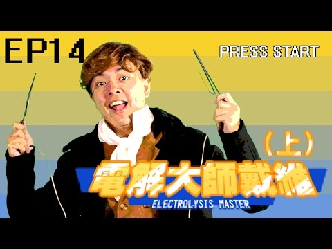 破紀錄大師！發現最多化學元素的超強神人！（上）【LIS科學史】（電解） - YouTube(4分53秒)