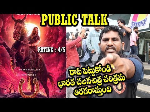 UI Movie Telugu Public Talk | UI Telugu Mobie | UI Movie Telugu Genuine Public Talk | Upendra