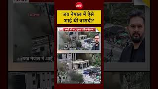 Syed Suhail | Nepal Flood  News Update: जब नेपाल में ऐसे आई थी त्रासदी?| Nepal News | #shorts #viral