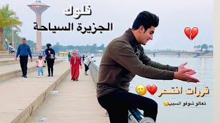 فلوك الجزيرة السياحية 👌😂تعالو شوفو شصار