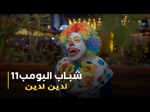 مسلسل شباب البومب 11 حلقه - (لاين لاين)