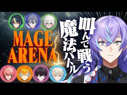 【 Mage Arena】叫んで魔法を放つ謎ゲー【星導ショウ/にじさんじ】