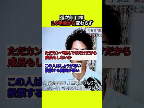 進次郎氏、16年前から成長していない様子