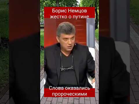 Борис Немцов жестко о путине.#бориснемцов#украина#война