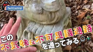 【G-R#08】この 不気味&不可思議通路 を通ってみる??? 【GeoツイキャスLIVE2023-02-05】