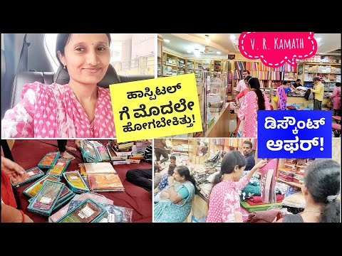 ಮೊದಲೇ ಹೋಗ್ಬೇಕಿತ್ತು!😲 ಈ ವಿಷಯದಲ್ಲಿ ನೆಗ್ಲೆಟ್ ಮಾಡ್ಬೇಡಿ!😲 ವಿಆರ್ ಕಾಮತ್ ನಲ್ಲಿ ಡಿಸ್ಕೌಂಟ್ ಸೇಲ್! Kannada vlogs