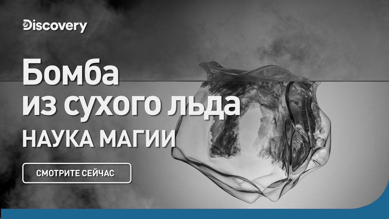 Бомба из сухого льда Наука магии