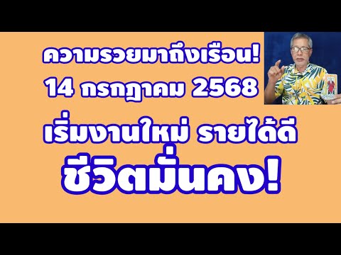 ความรวยมาถึงเรือน 14 กรกฎาคม 2568 เริ่มงานใหม่ รายได้ดี ชีวิตมั่นคง!