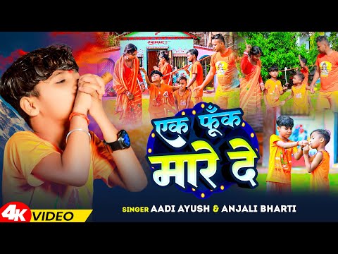 #Video | एक फूँक मारे दे | #Aadi Ayush , #Anjali Bharti | Ek Phoonk Maare De | Bol Bam Song 2024