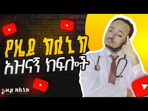 የዜዶ ክሊኒክ አዝናኝ ክፍሎች Zedo's Comedy #comedians #seifuonebs #comedianeshetu #comedy