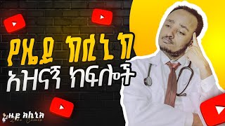 የዜዶ ክሊኒክ አዝናኝ ክፍሎች Zedo's Comedy #comedians #seifuonebs #comedianeshetu #comedy