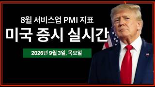 (9/3/26, 목) 8월 서비스 PMI 발표 | 7월 무역수지 · 주간 실업수당청구건수 | 실업률, 비농업고용 발표 D-1 | 미국 증시 실시간