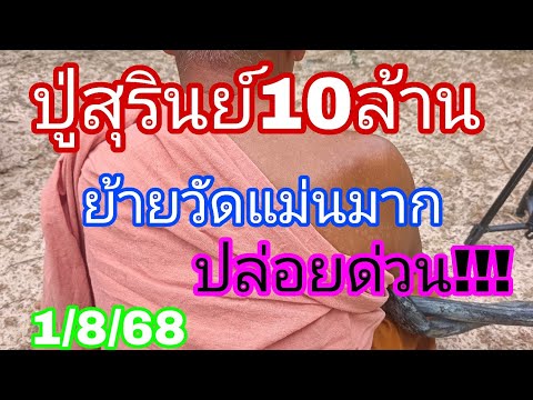 ตามจนเจอปู่สุรินทร์ถูกจนย้ายวัดแม่นคัก1/8/68
