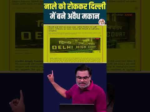 नाले को रोककर दिल्ली में बने अवैध मकान