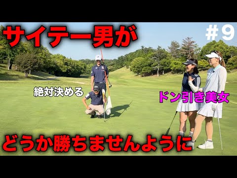残り2ホール勝負がどっちに転ぶか全くわからない！神様お願いです！美女を勝たして下さい！【#9 第3回トリノクスカップ】