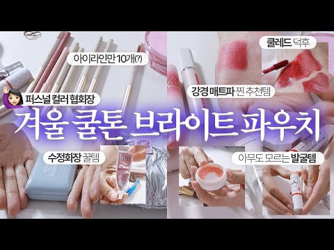 (sub) 겨쿨템 잔뜩❤️‍🔥 현직 퍼스널컬러 전문가 파우치 탈탈 털어봄 (ft. 겨울쿨톤 브라이트)