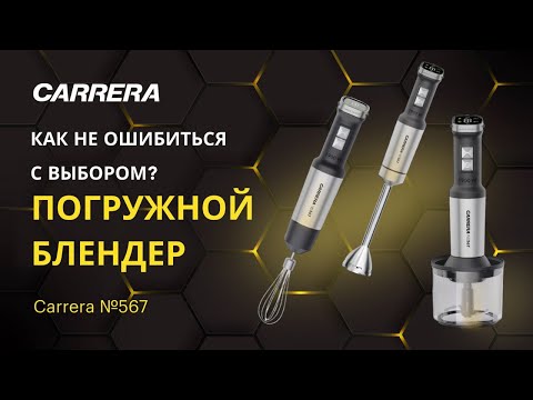 Быстрый обзор погружного блендера Carrera №567: Как выбрать блендер для дома в 2025 году?