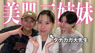 話題のタナカガの美容サロンに行ったら騒がしくしすぎて出禁確定かも💦