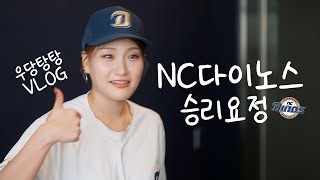 SBS 인기가요, 창원 NC파크, 다이노스의 승리요정 레스고 | 우당탕탕 VLOG