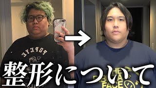 【整形】140kgの昔と150kgの今で見た目が違いすぎると言われている件について正直に話します。