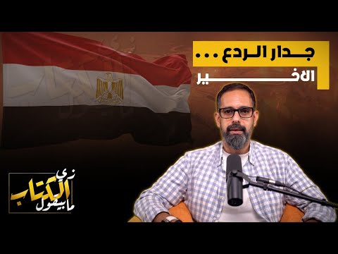 جدار الردع الأخير