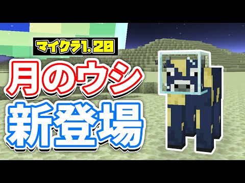 【マイクラ1.20】月ディメンションが新登場!?変身ポーションが追加&チーズ・月のウシ・ツルハシブロックなど詳しく解説!【マインクラフト】Snapshot 23w13a_or_b(エイプリルフール)