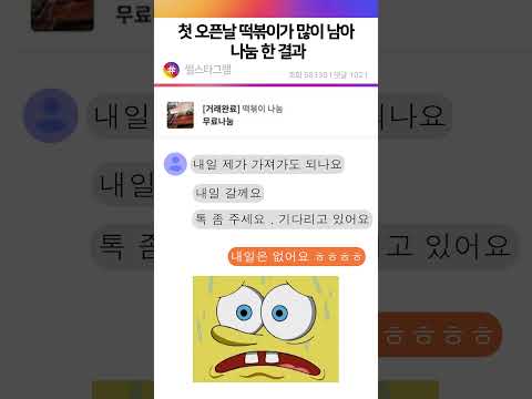 첫 오픈날 떡볶이가 많이 남아 나눔 한 결과 #shorts
