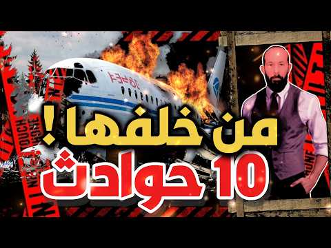 خبير طيران يكشف الحقيقة المخفية خلف حـ. | ـوادث الطائرات الأخيرة!