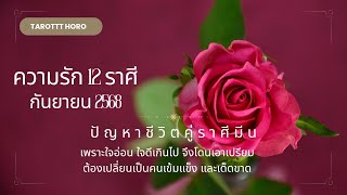 ราศีมีน ความรัก กันยายน 2568♥️ปัญหาชีวิตคู่ 12 ราศี