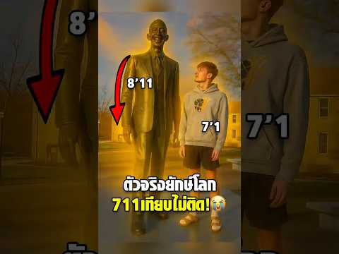 ครอบครัวตะลึง! เจอชายที่สูงที่สุดในโลก ตัวเทียบไม่ติด