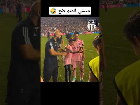 ميسي جعله حارسه يسمح للطفل بمقابلته 😸 #3arabi_football #ميسي #كريستيانو