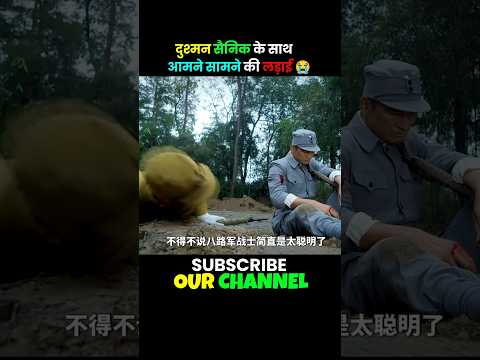 दुश्मन सैनिक ने चालाकी दिखाई 😇 #shortvideo