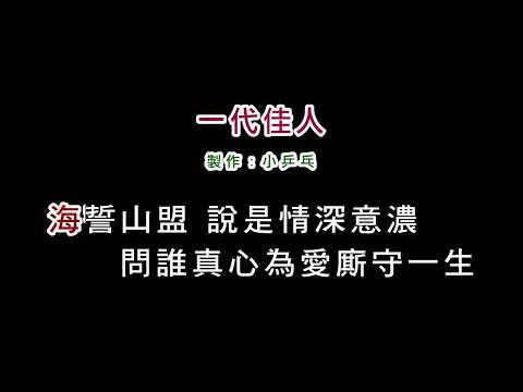 (演唱版)湯蘭花-一代佳人(DIY卡拉OK字幕)