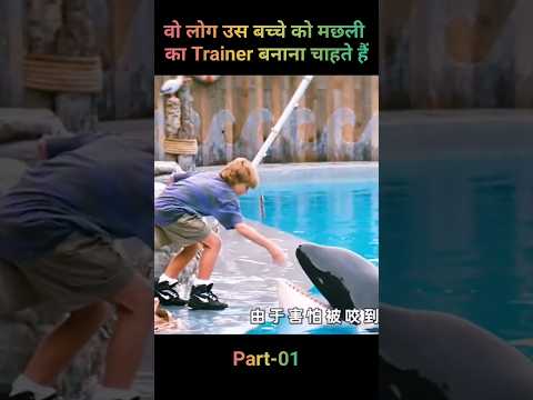 वो लोग उस बच्चे को मछली का Trainer बनाना चाहते हैं #shorts