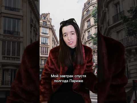 КАК Я ИЗМЕНИЛАСЬ ЗА ПОЛГОДА В ПАРИЖЕ