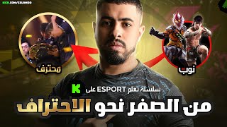 كيف تنضم الي سكواد محترف وتصبح لاعب بطولات رسمي ؟ تعلم من الصفر للاحتراف
